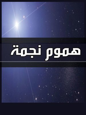 cover image of هموم نجمة